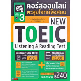 หนังสือ คอร์สออนไลน์ตะลุยโจทย์ข้อสอบ New Toeic ชุด 3