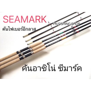 คันเบ็ดอาชิโน่ SEAMARK คันอาชิโน่ซีมาร์ค คันเบ็ด คันสปินนิ่ง คันซีมาร์ค คันเบ็ดตกปลา ASHINO คันSEAMARK เบ็ดตกปลา