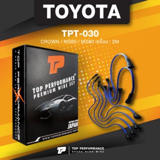 (ประกัน 3 เดือน) สายหัวเทียน TOYOTA CROWN / MS60 / MS80 เครื่อง 2M - TOP PERFORMANCE JAPAN TPT-030 - สายคอยล์ โตโยต้า...