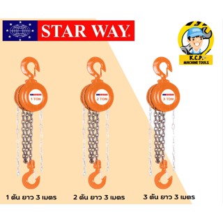 STARWAY รอกโซ่ทรงกลม ขนาด 1 ตัน,2ตันและ 3 ตัน  โซ่ยาว 3 เมตร