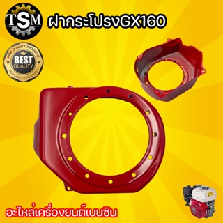 ฝาครอบ ฝากระโปรง GX160 ฝาครอบพัดลม 5.5 แรงม้า กระโปรงสินค้าคุณภาพอย่างดี พร้อมส่ง อย่างดี