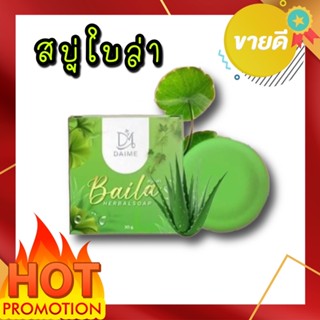 DAIME BAILA SOAP สบู่ใบล่า  แบรนด์เอิร์นไดเม่