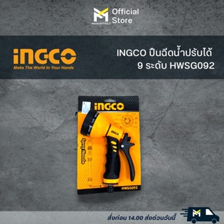 ingco ปืนฉีดน้ำปรับได้ 9 ระดับ  HWSG092