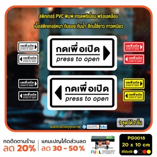 สติ๊กเกอร์ PVC Print พิมพ์ ติดประตู กดเพื่อเปิด press to open ชุด 2 ชิ้น (PG0018 ) สติกเกอร์ สติ๊กเกอร์