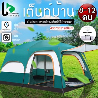 เต็นท์ครอบครัว เต็นท์กันน้ำขนาดใหญ่ people tent เต็นท์ครอบครัว 8-12คน จุดกลางเต็นท์ เต็นท์นอน เต็นท์สนาม เต้นท์แคมป์ปิ้ง