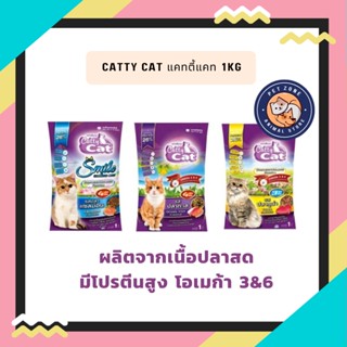 Catty Cat แคทตี้แคท 1kg อาหารเม็ดสำหรับแมวโตทุกสายพันธุ์