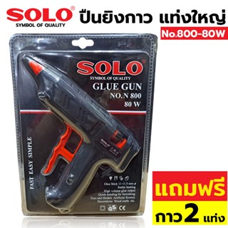 SOLO ปืนยิงกาว แท่งใหญ่ 80 W รุ่น 800-80W