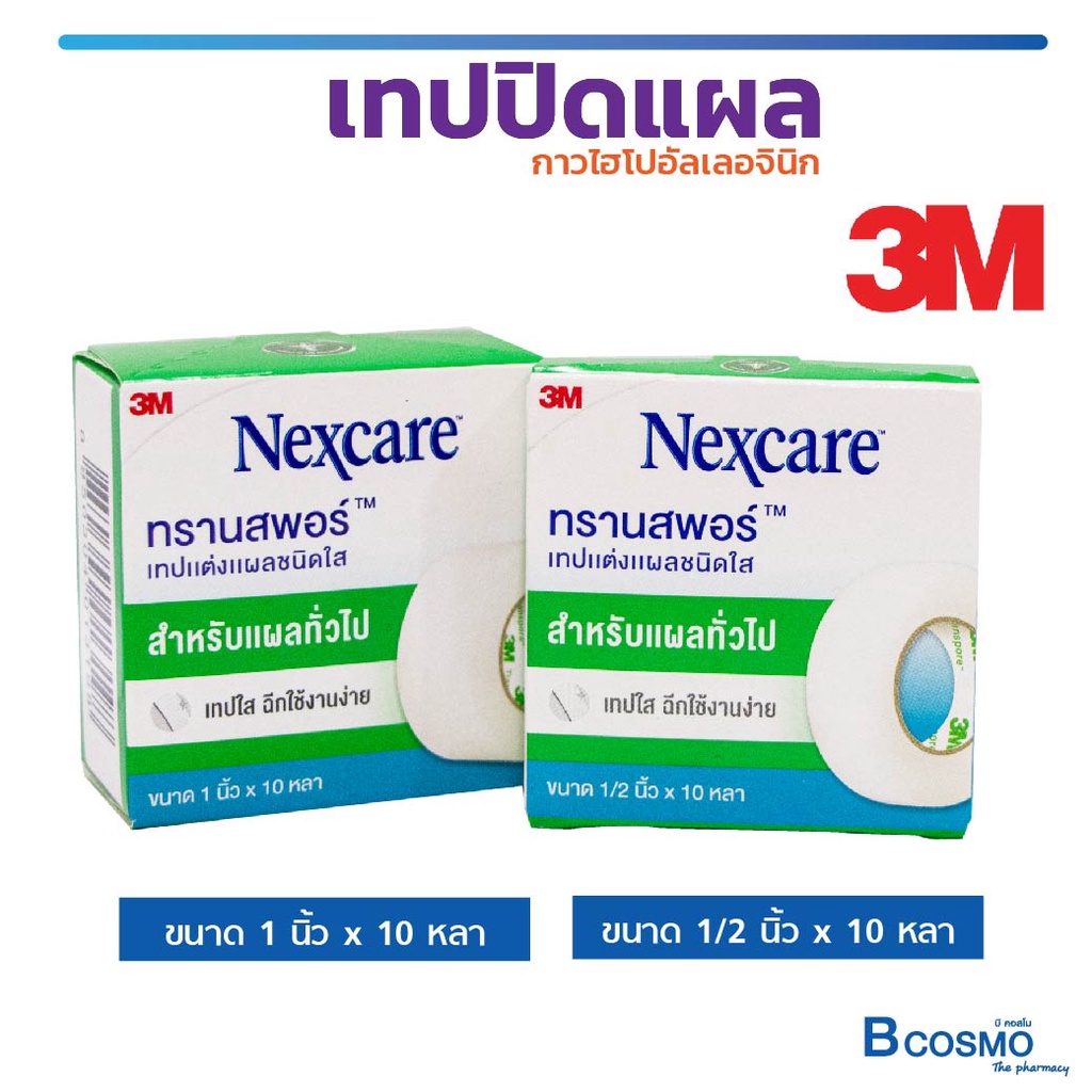 New!! โฉมใหม่ ]] 3M Nexcare Transpore ทรานสพอร์ เทปแต่งแผล ชนิดใส  กาวไฮโปอัลเลอจินิก ไม่ระคายเคืองผิว | Shopee Thailand