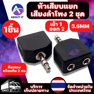 หัวเสียบแยกเสียงลำโพง 2 ชุด เข้า 1 ออก 2 ฟังเพลงพร้อมกัน 2 คน 3.5mm ตัวแปลงแยกหูฟัง แจ็คแปลงหูฟัง ตัวแยกสัญญาณเสียง