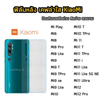 ฟิล์มหลัง XiaoMi  เคฟล่า Mi8 Mi8Pro Mi8Lite Mi9TPro Mi10T Mi10TPro Mi10 Mi11 Mi11T Mi11i Mi11Lite Mi12T ฟิล์มกันรอยหลัง