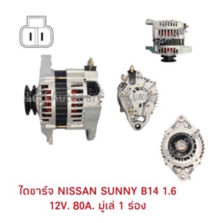 ไดชาร์จ NISSAN SUNNY B14 1.6 12V.80A.มู่เล่ย์1ร่อง