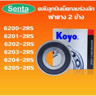 6200-2RS 6201-2RS 6202-2RS 6203-2RS 6204-2RS 6205-2RS KOYO ตลับลูกปืนเม็ดกลม ฝายาง (DEEP GROOVE BALL BEARINGS) RS RU