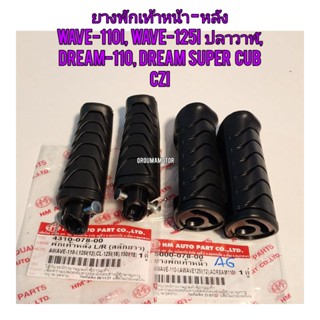 ยางพักเท้าหน้า-หลัง WAVE-110I  (สลักยาว) ซ้าย-ขวา (ยี่ห้อ HM) มีขายเป็นคู่และข้าง
5000-078-00, 4310-078-00