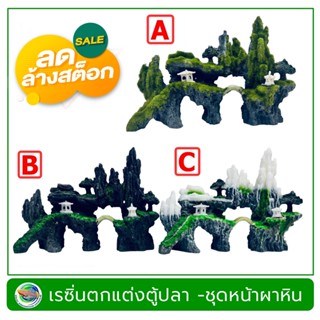 Sale!! หน้าผาหินจำลอง เรซิ่น ตกแต่งตู้ปลา Resin Rock Mountain Aquarium Decoration