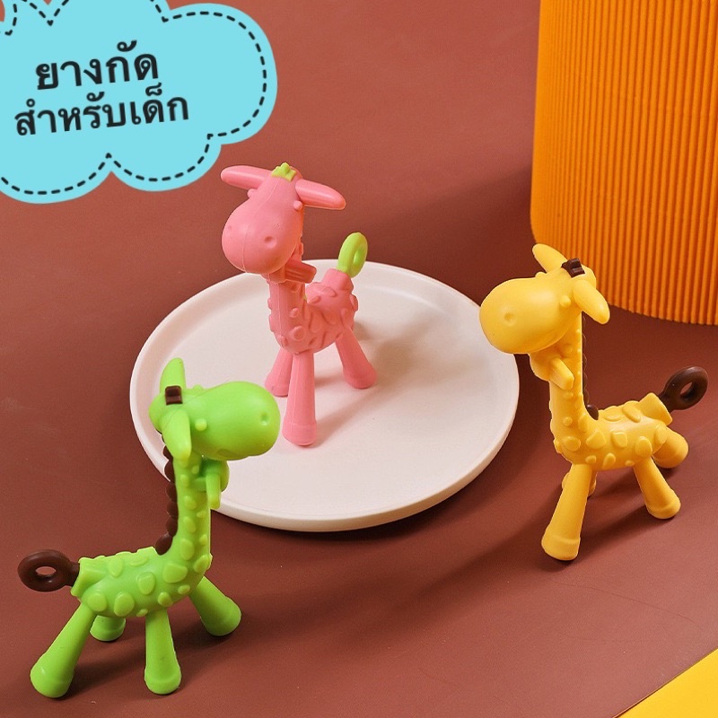 [สินค้าพร้อมส่ง] ยางกัดซิลิโคนรูปยีราฟน่ารักๆ สำหรับเด็กเล็ก ยางกัดของเล่นเด็ก
