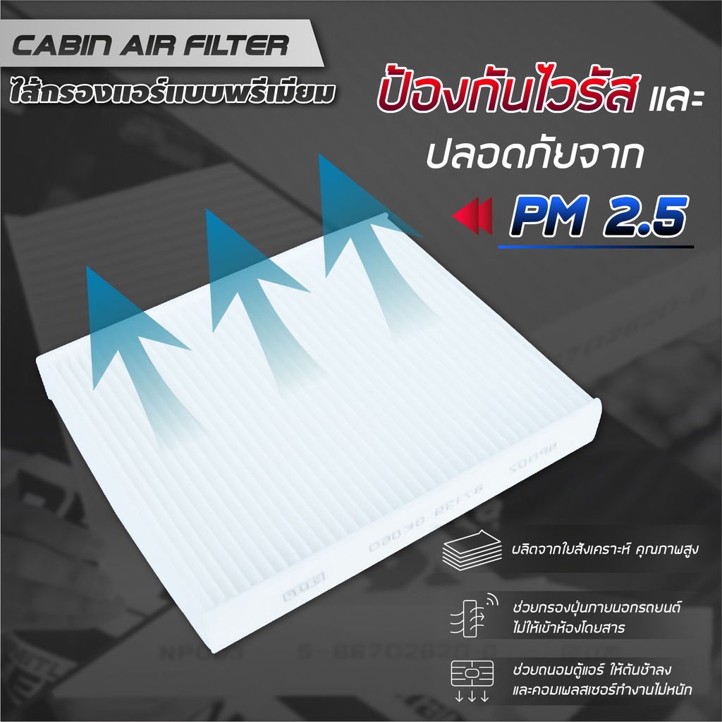 [#กรองแอร์ราคาโรงงาน] ไม่ผ่านคนกลาง กรองแอร์ห้องโดยสารรถยนต์ จีบกรองถี่ มีถุกรุ่นยอดนิยมในไทย