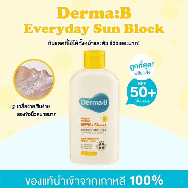 ✅พร้อมส่ง ถูกที่สุด ✨Derma:B Everyday Sunblock ครีมกันแดด SPF50+ PA++++ กันแดด ครีมกันแดด กันแดดหน้า