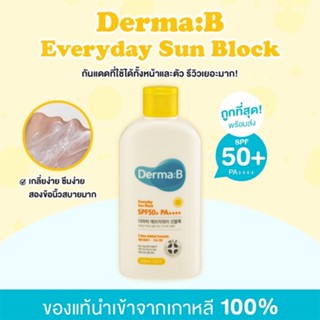 ✅พร้อมส่ง ถูกที่สุด ✨Derma:B Everyday Sunblock ครีมกันแดด SPF50+ PA++++ กันแดด ครีมกันแดด กันแดดหน้า ตัว นำเข้าจากเกาหลี