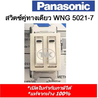 Panasonic สวิตซ์คู่ ทางเดียว WNG5021-7 (รุ่นเก่า Full Color)