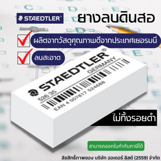 ยางลบดินสอ ยางลบ STAEDTLER สเต็ดเล่อร์ 526 35F ( 1 ก้อน )