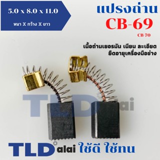 แปรงถ่าน (T) รุ่น CB70, CB69, CB-69, CB-70 ใช้กับเครื่องรุ่น 6501 เป็นต้น