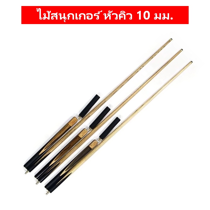 DLP ไม้คิวสนุ๊กเกอร์ขนาด 2 ท่อน กล่องไม้คิวสนุ๊กเกอร์ โต๊ะสนุ๊ก สนุ๊กเกอร์ Snooker