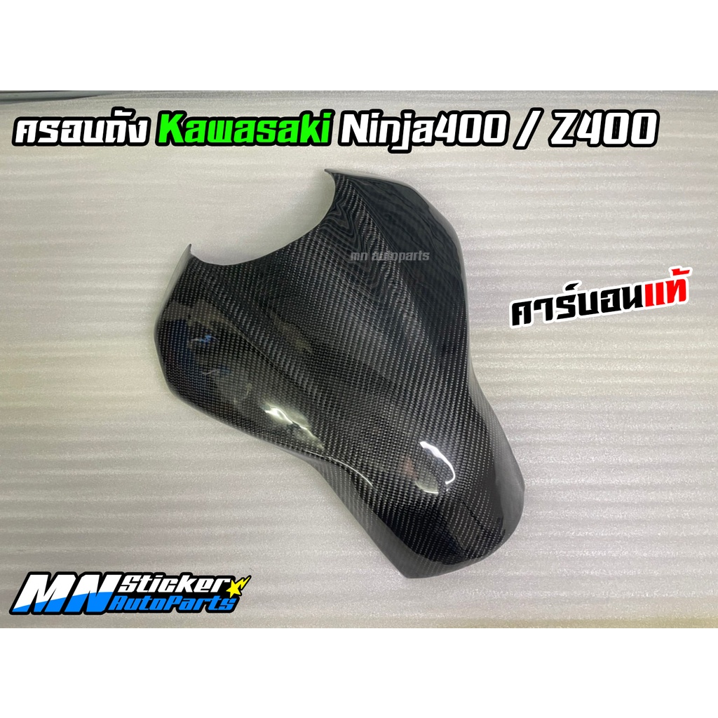 ครอบถัง Z400 Ninja400 คาร์บอนแท้ / ครอบถัง Kawasaki Z400 - Ninja400 Carbon