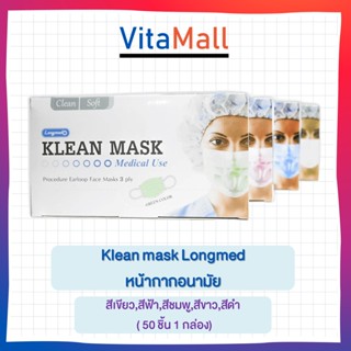 ✿✨ครบทุกสี✿✨ขายถูกหน้ากากอนามัย Klean mask Longmed สีเขียว,สีฟ้า,สีชมพู,สีขาว,สีดำ ( 50 ชิ้น 1 กล่อง)✨✨