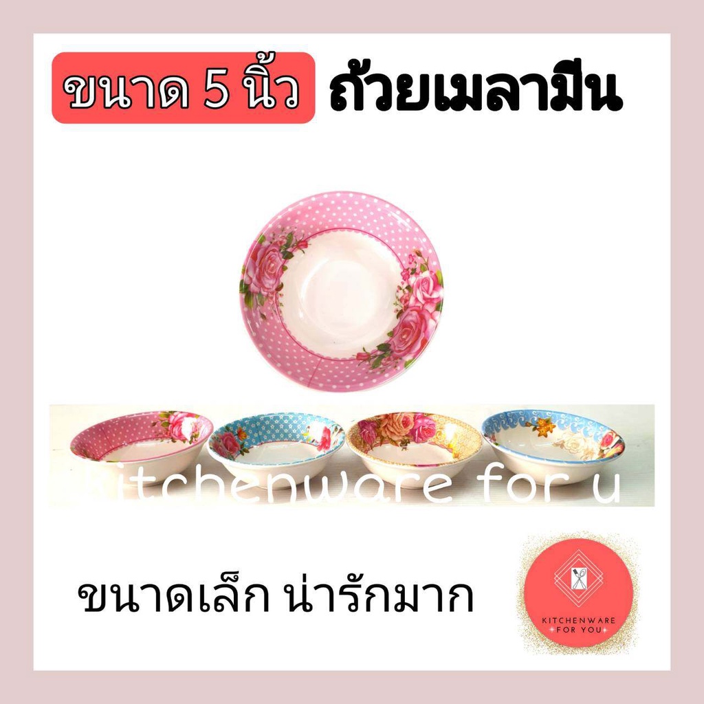 ถ้วยเมลามีน ถ้วยแบ่ง ชามเมลามีน ขนาด 5,6 นิ้ว คละลาย พื้นขาว แพ็ค12ใบ