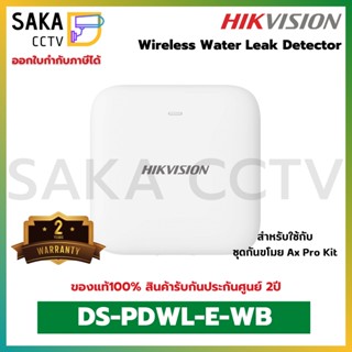 Hikvision Wireless Water Leak Detector เครื่องตรวจจับน้ำรั่วแบบรุ่น DS-PDWL-E-WB ใช้สำหรับชุดกันขโมย Ax Pro (พร้อมส่ง)
