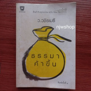 หนังสือเก่า หนังสือมือสอง เรื่อง ธรรมาค้าขึ้น