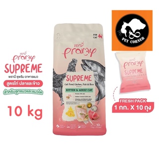 Pramy Supreme อาหารแมว ชนิดเม็ด สำหรับลูกแมวและแมวโต ขนาด 10 kg