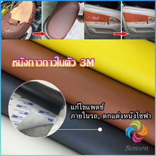 Bensen แผ่นหนัง PU 3m ซ่อมเบาะโซฟา เบาะรถยนต์มีกาวในตัว พร้อมส่ง sofa repair