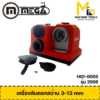 MEGA เครื่องลับดอกสว่าน ( Eletric Drill Sharpener ) (DIY) 2008 รับประกัน 6 เดือน By MCmachi002