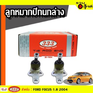 ลูกหมากปีกนก ล่าง 3B-F004 ใช้กับ FORD FOCUS 1.8 2004 (📍ราคาต่อชิ้น)