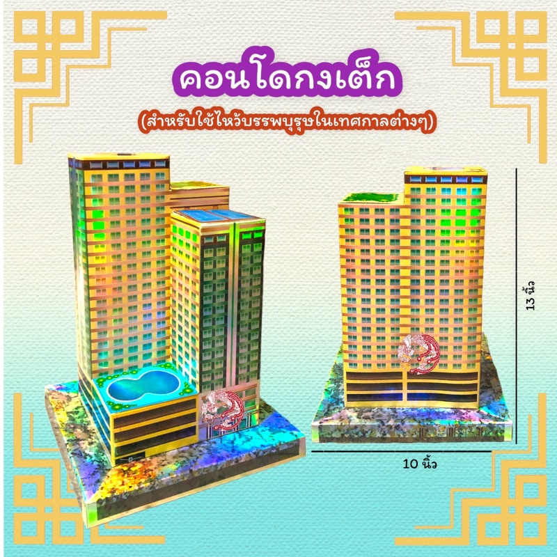 คอนโดกงเต็ก คอนโดหรูกงเต๊ก คอนโดไหว้บรรพบุรุษเชงเม้ง สินค้าพร้อมส่ง