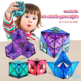 รูบิค รูบิค Magnetic Magic Cube รูบิคแม่เหล็ก 3 มิติ ต่อได้หลายรูปทรง แปลงร่างลูกบาศก์รูบิค Rubiks Cubes