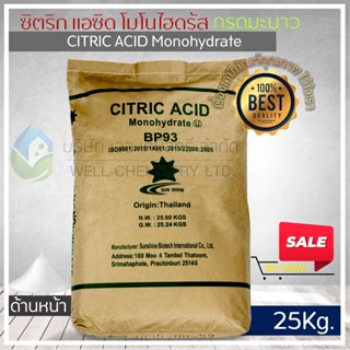 กรดมะนาว/ซิตริกแอซิดโมโนไฮเดรต (Citric Acid Monohydrate) ขนาด 25 กก. (สารเพิ่มรสเปรี้ยว)**1 Order/1 ชิ้น**