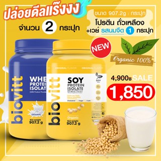 (โปรตีน Soy 1 +เวย์นมจืด 1 กระปุก) biovitt SOY PROTEIN ISOLATE ซอยโปรตีน ถั่วเหลือง เพิ่มกล้ามเนื้อ ลดไขมัน | 907g.