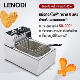 LENODI หม้อทอดไฟฟ้า 1อ่าง เพื่อการพาณิชย์ ขนาด6ลิตร (E81) Commercial deep fryer-EP27