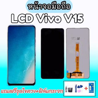 LCD​ Vivo​ V15 งานแท้ หน้าจอวีโว่V15 จอ V15 อะไหล่มือถือ หน้าจอ Vivo V15 (หน้าจอพร้อมทัชสกรีน) 💥แถมฟิล์มกระจก+ชุดไขควง