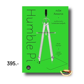 คณิตคิดพลาด: รวมเรื่องวายป่วงในวันที่คณิตศาสตร์รู้พลั้ง Humble Pi: A Comedy of Maths Errors : Matt Parker : bookscape