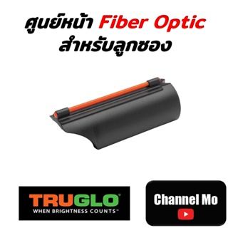 [ลูกซอง] ศูนย์หน้า Fiber Optic สำหรับลูกซอง Truglo Universal สีแดง ของแท้จาก USA