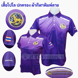 เสื้อโปโล พิมพ์ลาย ปกครอง สีม่วง