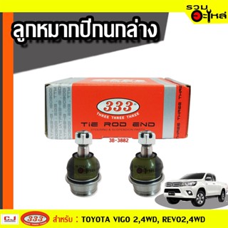 ลูกหมากปีกนก ล่าง 3B-3882 ใช้กับ TOYOTA VIGO 2,4WD,REVO 2,4WD (📍ราคาต่อชิ้น)