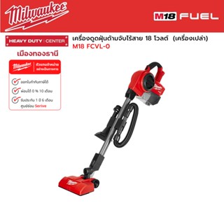 Milwaukee - M18 FCVL-0  เครื่องดูดฝุ่นด้ามจับไร้สาย 18 โวลต์  (เครื่องเปล่า)