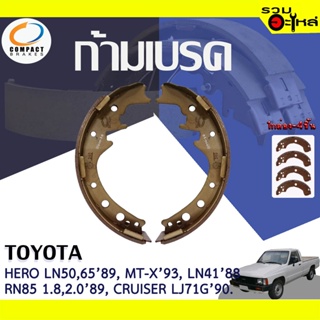 COMPACT ก้ามเบรค TOYOTA HERO LN50-6583-89,MT-X93, LN4185-88, LAND CRUISER LJ71G 2.485-90 📍TWN-260📌(ราคาต่อชิ้น)