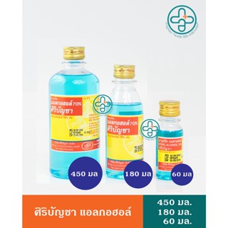 ศิริบัญชาแอลกอฮอล์ Siribuncha Alcohol 450มล. 180มล. 60มล.