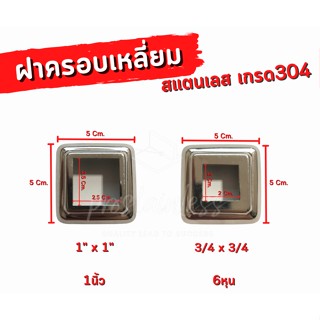 ฝาครอบเหลี่ยม ฝาครอบเสา สเตนเลสเกรด304 ขนาดรู3/4"x3/4"หุน,1"x1"นิ้ว  ขายปลีก/แพ็ค 5 ชิ้น