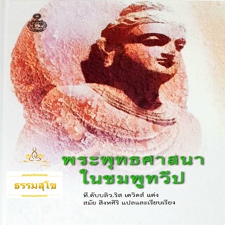 พระพุทธศาสนาในชมพูทวีป (ปกแข็ง)